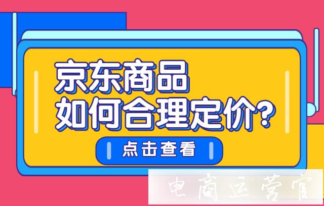 京東商品如何合理定價?